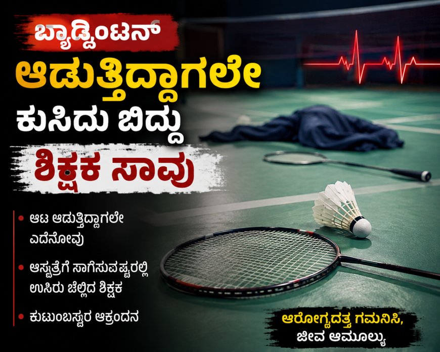 ಬ್ಯಾಡ್ಮಿಂಟನ್ ಆಡುತ್ತಿದ್ದಾಗಲೇ ಕುಸಿದು ಬಿದ್ದು ಶಿಕ್ಷಕ ಸಾವು
