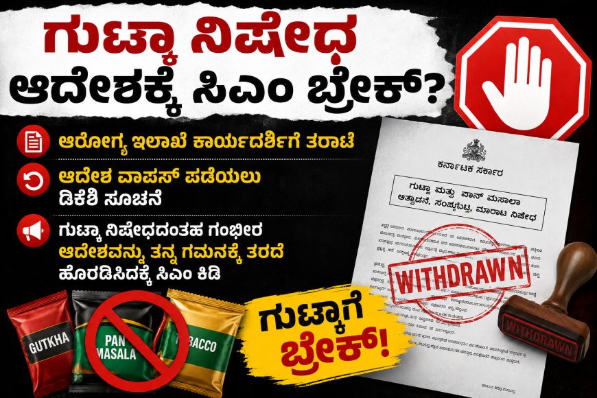 ಗುಟ್ಕಾ ನಿಷೇಧ ಆದೇಶಕ್ಕೆ ಸಿಎಂ ಬ್ರೇಕ್?; ಆರೋಗ್ಯ ಇಲಾಖೆ ಕಾರ್ಯದರ್ಶಿಗೆ ತರಾಟೆ, ಆದೇಶ ವಾಪಸ್ ಪಡೆಯಲು ಡಿಕೆಶಿ ಸೂಚನೆ