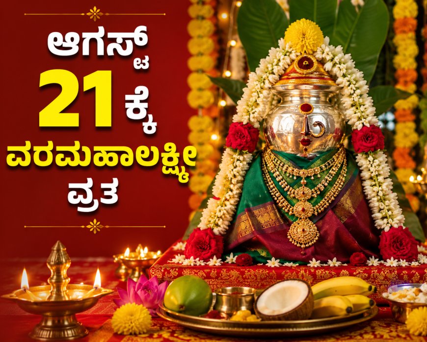 ಆಗಸ್ಟ್‌ 21ಕ್ಕೇ ವರಮಹಾಲಕ್ಷ್ಮೀ ವ್ರತ: ಸ್ವರ್ಣವಲ್ಲೀ ಮಠದಿಂದ ದಿನಾಂಕ ಕುರಿತು ಸ್ಪಷ್ಟನೆ