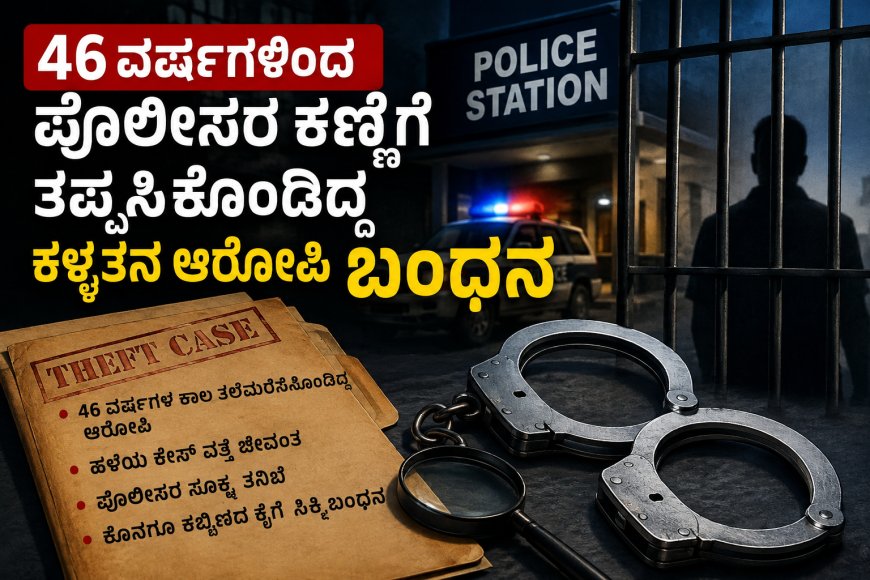 46 ವರ್ಷಗಳಿಂದ ಪೊಲೀಸರ ಕಣ್ಣಿಗೆ ತಪ್ಪಿಸಿಕೊಂಡಿದ್ದ ಕಳ್ಳತನ ಆರೋಪಿ ಬಂಧನ