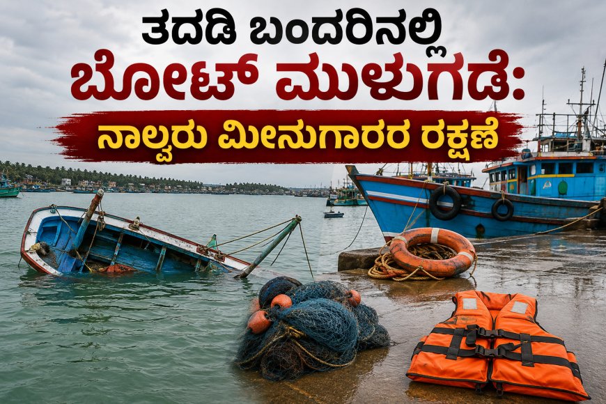 ತದಡಿ ಬಂದರಿನಲ್ಲಿ ಬೋಟ್ ಮುಳುಗಡೆ: ನಾಲ್ವರು ಮೀನುಗಾರರ ರಕ್ಷಣೆ