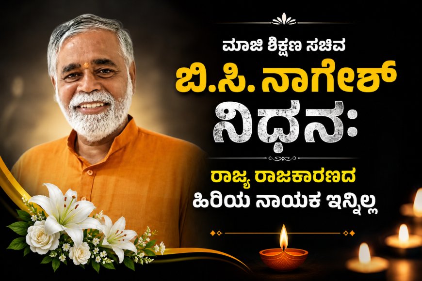 ಮಾಜಿ ಶಿಕ್ಷಣ ಸಚಿವ ಬಿ.ಸಿ. ನಾಗೇಶ್ ನಿಧನ: ರಾಜ್ಯ ರಾಜಕಾರಣದ ಹಿರಿಯ ನಾಯಕ ಇನ್ನಿಲ್ಲ