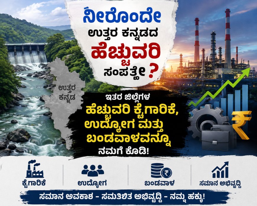 ನೀರೊಂದೇ ಉತ್ತರ ಕನ್ನಡದ “ಹೆಚ್ಚುವರಿ” ಸಂಪತ್ತೇ?  ಇತರ ಜಿಲ್ಲೆಗಳ ಹೆಚ್ಚುವರಿ ಕೈಗಾರಿಕೆ, ಉದ್ಯೋಗ ಮತ್ತು ಬಂಡವಾಳವನ್ನೂ ನಮಗೆ ಕೊಡಿ!