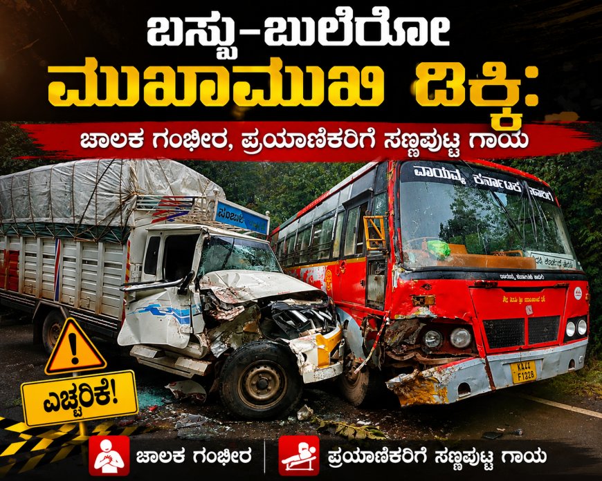 ಬಸ್ಸು–ಬುಲೆರೋ ಮುಖಾಮುಖಿ ಡಿಕ್ಕಿ: ಚಾಲಕ ಗಂಭೀರ, ಪ್ರಯಾಣಿಕರಿಗೆ ಸಣ್ಣಪುಟ್ಟ ಗಾಯ