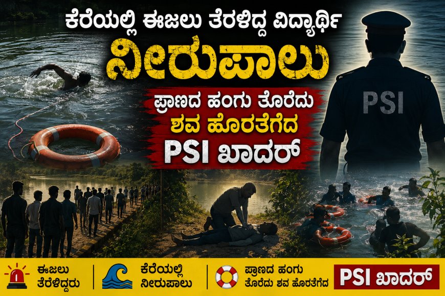 ಕೆರೆಯಲ್ಲಿ ಈಜಲು ತೆರಳಿದ್ದ ವಿದ್ಯಾರ್ಥಿ ನೀರುಪಾಲು; ಪ್ರಾಣದ ಹಂಗು ತೊರೆದು ಶವ ಹೊರತೆಗೆದ PSI ಖಾದರ್