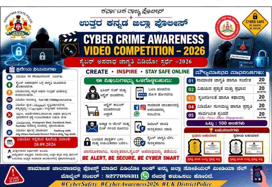 ಜಾಗೃತಿಗಾಗಿ ರೀಲ್ಸ್ ಮಾಡಿ; ಬಹುಮಾನ ಗೆಲ್ಲಿ: ಉತ್ತರ ಕನ್ನಡ ಜಿಲ್ಲಾ ಪೊಲೀಸರ ವಿನೂತನ ಸ್ಪರ್ಧೆ