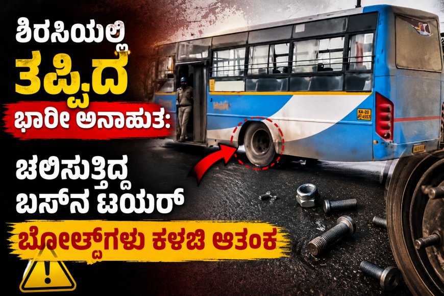 ಶಿರಸಿಯಲ್ಲಿ ತಪ್ಪಿದ ಭಾರೀ ಅನಾಹುತ: ಚಲಿಸುತ್ತಿದ್ದ ಬಸ್‌ನ ಟಯರ್ ಬೋಲ್ಟ್‌ಗಳು ಕಳಚಿ ಆತಂಕ