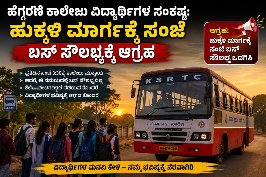 ಹೆಗ್ಗರಣಿ ಕಾಲೇಜು ವಿದ್ಯಾರ್ಥಿಗಳ ಸಂಕಷ್ಟ: ಹುಕ್ಕಳಿ ಮಾರ್ಗಕ್ಕೆ ಸಂಜೆ ಬಸ್ ಸೌಲಭ್ಯಕ್ಕೆ ಆಗ್ರಹ