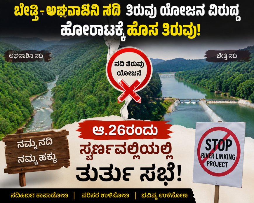 ಬೇಡ್ತಿ–ಅಘನಾಶಿನಿ ನದಿ ತಿರುವು ಯೋಜನೆ ವಿರುದ್ಧ ಹೋರಾಟಕ್ಕೆ ಹೊಸ ತಿರುವು: ಆ.26ರಂದು ಸ್ವರ್ಣವಲ್ಲಿಯಲ್ಲಿ ತುರ್ತು ಸಭೆ