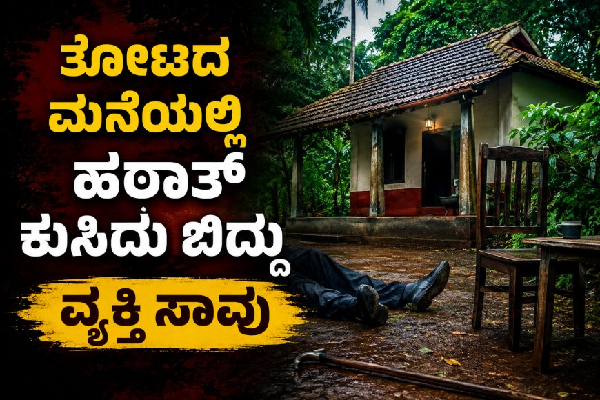 ತೋಟದ ಮನೆಯಲ್ಲಿ ಹಠಾತ್ ಕುಸಿದು ಬಿದ್ದು ವ್ಯಕ್ತಿ ಸಾವು