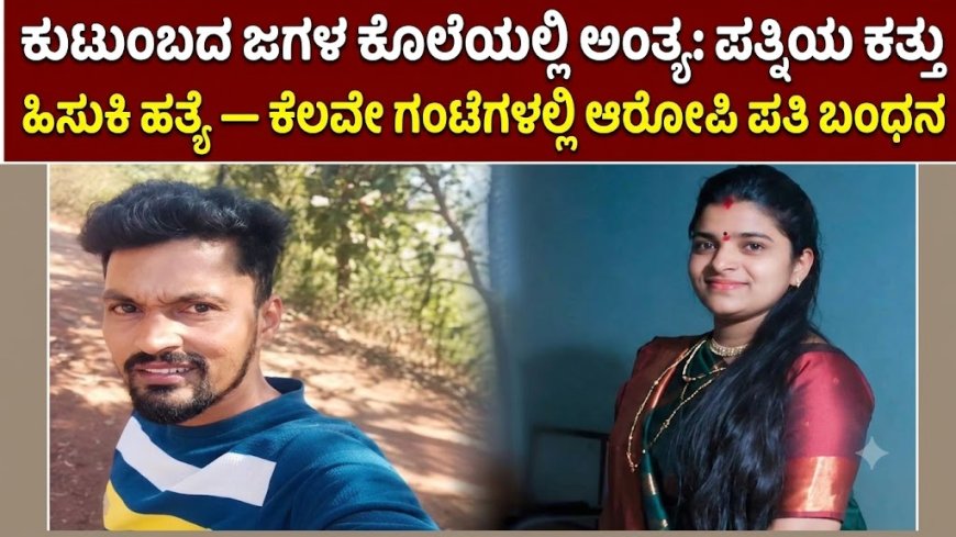 ಕುಟುಂಬದ ಜಗಳ ಕೊಲೆಯಲ್ಲಿ ಅಂತ್ಯ: ಪತ್ನಿಯ ಕತ್ತು ಹಿಸುಕಿ ಹತ್ಯೆ — ಕೆಲವೇ ಗಂಟೆಗಳಲ್ಲಿ ಆರೋಪಿ ಪತಿ ಬಂಧನ
