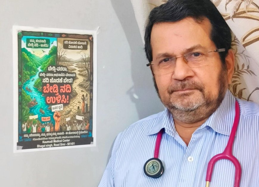 ನದಿ ಜೋಡಣೆ ಯೋಜನೆಗೆ ವೈದ್ಯರ ವಿರೋಧದ ಧ್ವನಿ: ಪೋಸ್ಟರ್‌ ಮೂಲಕ ಡಾ. ಜಿ.ಎಂ. ಹೆಗಡೆ ಬೆಂಬಲ