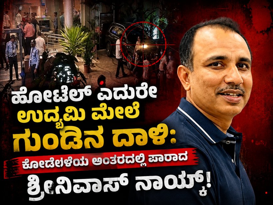 ಹೋಟೆಲ್ ಎದುರೇ ಉದ್ಯಮಿ ಮೇಲೆ ಗುಂಡಿನ ದಾಳಿ: ಕೂದಲೆಳೆಯ ಅಂತರದಲ್ಲಿ ಪಾರಾದ ಶ್ರೀನಿವಾಸ್ ನಾಯ್ಕ್!