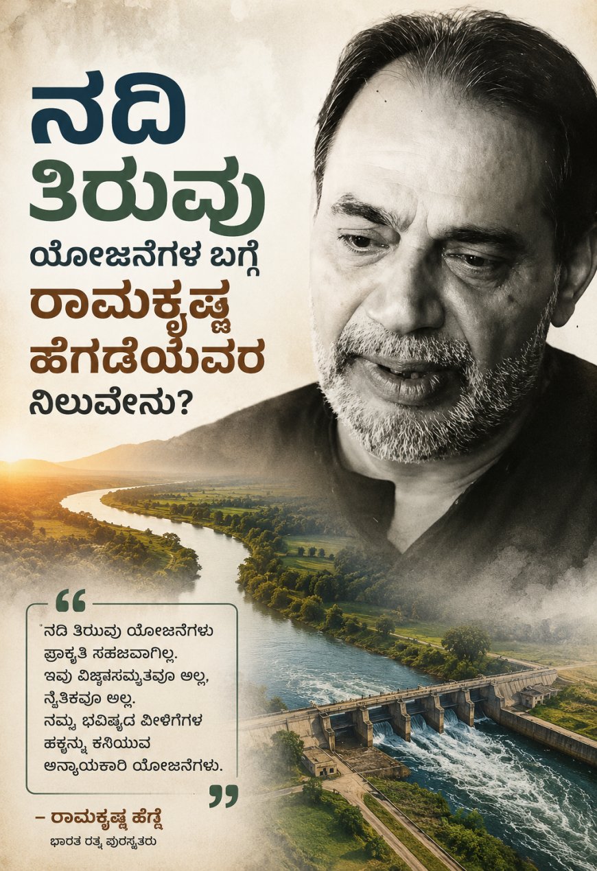 ನದಿ ತಿರುವು ಯೋಜನೆಗಳ ಬಗ್ಗೆ ರಾಮಕೃಷ್ಣ ಹೆಗಡೆಯವರ ನಿಲುವೇನು?