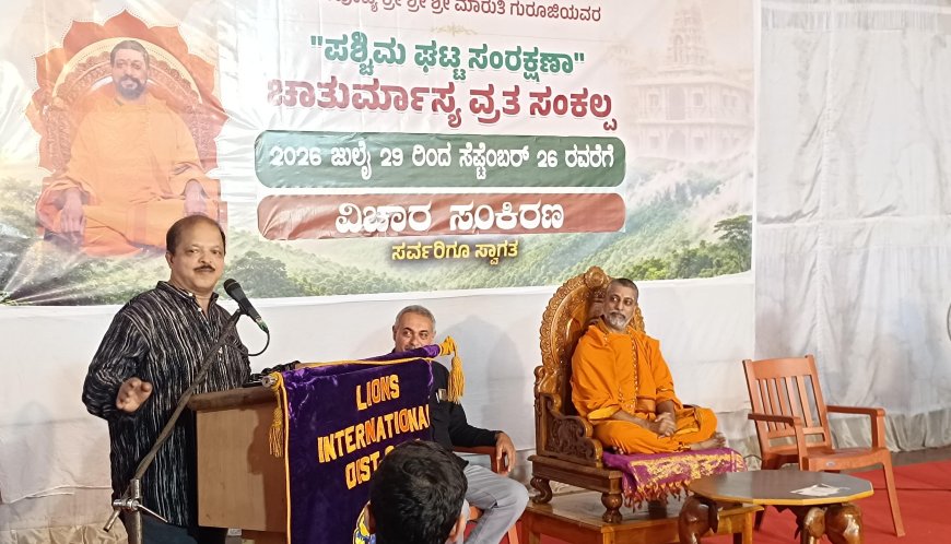 ಪಶ್ಚಿಮ ಘಟ್ಟದ ಜೀವಜಗತ್ತು, ಮಣ್ಣಿನ ಸೂಕ್ಷ್ಮಜೀವಿಗಳ ಕುರಿತು ಬಂಗಾರಮಕ್ಕಿಯಲ್ಲಿ ಚಿಂತನ–ಮಂಥನ