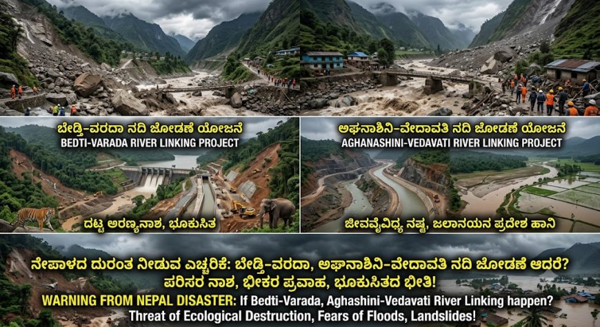 ನೇಪಾಳದ ದುರಂತ ನೀಡುವ ಎಚ್ಚರಿಕೆ: ಬೇಡ್ತಿ–ವರದಾ, ಅಘನಾಶಿನಿ–ವೇದಾವತಿ ನದಿ ಜೋಡಣೆ ಆದರೆ?