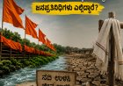 ಕಾವಿ ಬೆಂಬಲ, ಖಾದಿ ನಾಪತ್ತೆ! ನದಿ ಉಳಿಸುವ ಹೋರಾಟಕ್ಕೆ ಜನ ಸಿದ್ಧ… ಜನಪ್ರತಿನಿಧಿಗಳು ಎಲ್ಲಿದ್ದಾರೆ?