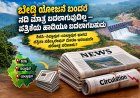 ಬೇಡ್ತಿ ಯೋಜನೆ ಬಂದರೆ ನದಿ ಮಾತ್ರ ಬದಲಾಗುವುದಿಲ್ಲ — ಪತ್ರಿಕೆಯ ಹಾದಿಯೂ ಬದಲಾಗಬಹುದು |  ಶಿರಸಿ–ಸಿದ್ದಾಪುರ–ಯಲ್ಲಾಪುರ ಭಾಗದ ಪತ್ರಿಕಾ ಸರ್ಕ್ಯುಲೇಷನ್ ಮೇಲೂ ಇರಬಹುದೇ ಪರೋಕ್ಷ ಪರಿಣಾಮ?