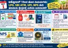ನಾಳೆಯಿಂದ ಹೊಸ ನಿಯಮಗಳು: LPG, SBI ATM, UPI, NPS ಸೇರಿ ಹಣಕಾಸು ಕ್ಷೇತ್ರದಲ್ಲಿ ಏನೇನು ಬದಲಾವಣೆ?
