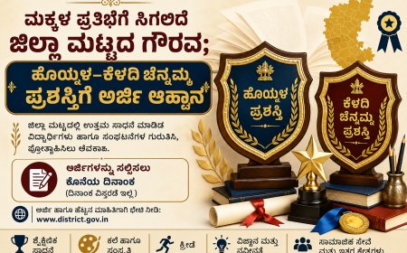 ಮಕ್ಕಳ ಪ್ರತಿಭೆಗೆ ಸಿಗಲಿದೆ ಜಿಲ್ಲಾ ಮಟ್ಟದ ಗೌರವ; ಹೊಯ್ಸಳ–ಕೆಳದಿ ಚೆನ್ನಮ್ಮ ಪ್ರಶಸ್ತಿಗೆ ಅರ್ಜಿ ಆಹ್ವಾನ