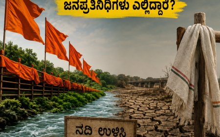 ಕಾವಿ ಬೆಂಬಲ, ಖಾದಿ ನಾಪತ್ತೆ! ನದಿ ಉಳಿಸುವ ಹೋರಾಟಕ್ಕೆ ಜನ ಸಿದ್ಧ… ಜನಪ್ರತಿನಿಧಿಗಳು ಎಲ್ಲಿದ್ದಾರೆ?
