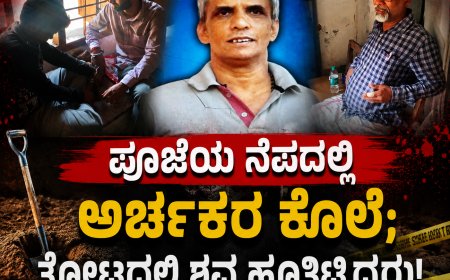 ಪೂಜೆಯ ನೆಪದಲ್ಲಿ ಅರ್ಚಕರ ಕೊಲೆ; ತೋಟದಲ್ಲಿ ಶವ ಹೂತಿಟ್ಟಿದ್ದರು!