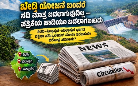 ಬೇಡ್ತಿ ಯೋಜನೆ ಬಂದರೆ ನದಿ ಮಾತ್ರ ಬದಲಾಗುವುದಿಲ್ಲ — ಪತ್ರಿಕೆಯ ಹಾದಿಯೂ ಬದಲಾಗಬಹುದು |  ಶಿರಸಿ–ಸಿದ್ದಾಪುರ–ಯಲ್ಲಾಪುರ ಭಾಗದ ಪತ್ರಿಕಾ ಸರ್ಕ್ಯುಲೇಷನ್ ಮೇಲೂ ಇರಬಹುದೇ ಪರೋಕ್ಷ ಪರಿಣಾಮ?
