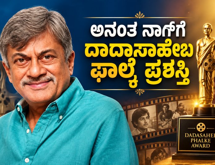 ಐದು ದಶಕಗಳ ಕಲಾ ಪಯಣಕ್ಕೆ ಸರ್ವೋಚ್ಚ ಗೌರವ: ಅನಂತ ನಾಗ್‌ಗೆ ದಾದಾಸಾಹೇಬ ಫಾಲ್ಕೆ ಪ್ರಶಸ್ತಿ