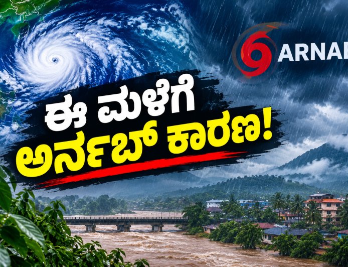 ಈ ಮಳೆಗೆ ಅರ್ನಬ್‌ ಕಾರಣ!