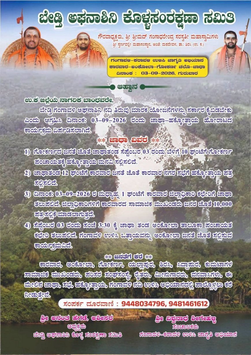ಸೆ.3ರಂದು ಗೋಕರ್ಣ–ಕಾರವಾರ–ಅಂಕೋಲಾ ಚಲೋ: ‘ಗಂಗಾವಳಿ–ಕರಾವಳಿ ಉಳಿಸಿ’ ಜಾಗೃತಿ ಜಾಥಾಕ್ಕೆ ಭರದ ಸಿದ್ಧತೆ