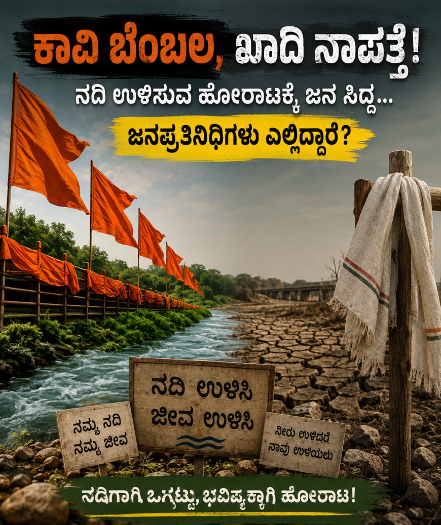 ಕಾವಿ ಬೆಂಬಲ, ಖಾದಿ ನಾಪತ್ತೆ! ನದಿ ಉಳಿಸುವ ಹೋರಾಟಕ್ಕೆ ಜನ ಸಿದ್ಧ… ಜನಪ್ರತಿನಿಧಿಗಳು ಎಲ್ಲಿದ್ದಾರೆ?