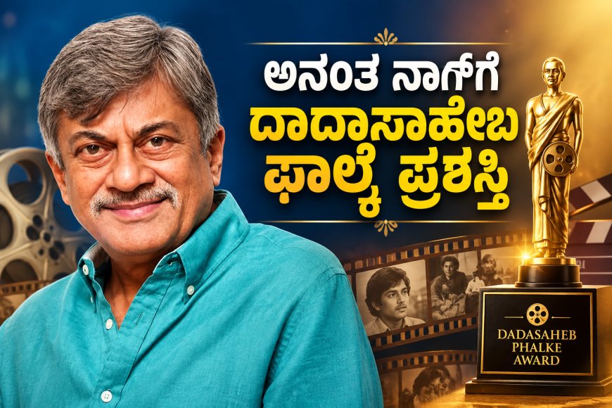 ಐದು ದಶಕಗಳ ಕಲಾ ಪಯಣಕ್ಕೆ ಸರ್ವೋಚ್ಚ ಗೌರವ: ಅನಂತ ನಾಗ್‌ಗೆ ದಾದಾಸಾಹೇಬ ಫಾಲ್ಕೆ ಪ್ರಶಸ್ತಿ