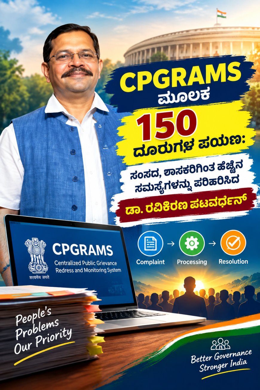 CPGRAMS ಮೂಲಕ 150 ದೂರುಗಳ ಪಯಣ: ಸಂಸದ, ಶಾಸಕರಿಗಿಂತ ಹೆಚ್ಚಿನ ಸಮಸ್ಯೆಗಳನ್ನು ಪರಿಹರಿಸಿದ ವೈದ್ಯ