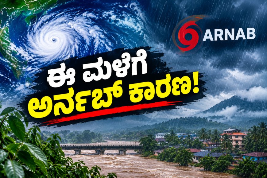 ಈ ಮಳೆಗೆ ಅರ್ನಬ್‌ ಕಾರಣ!