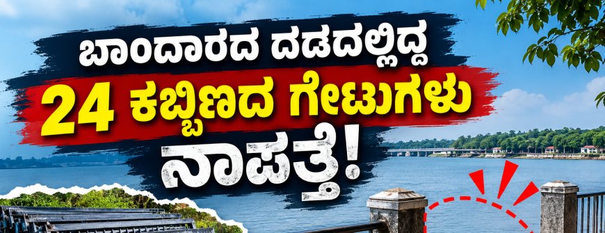 ಬಾಂದಾರದ ದಡದಲ್ಲಿದ್ದ 24 ಕಬ್ಬಿಣದ ಗೇಟುಗಳು ನಾಪತ್ತೆ!