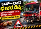 ಬಸ್–ಲಾರಿ ಭೀಕರ ಡಿಕ್ಕಿ: ಒಂದೂವರೆ ವರ್ಷದ ಮಗು ಸ್ಥಳದಲ್ಲೇ ಸಾವು; ಹಲವರಿಗೆ ಗಂಭೀರ ಗಾಯ