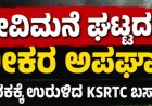 ದೇವಿಮನೆ ಘಟ್ಟದಲ್ಲಿ ಭೀಕರ ಅಪಘಾತ: ಕಂದಕಕ್ಕೆ ಉರುಳಿದ KSRTC ಬಸ್, 12 ಪ್ರಯಾಣಿಕರಿಗೆ ಗಂಭೀರ ಗಾಯ!
