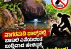 ನಾಗರಮಡಿ ಫಾಲ್ಸ್‌ನಲ್ಲಿ ಬಾಟಲಿ ಎಸೆಯದಂತೆ ಬುದ್ಧಿವಾದ ಹೇಳಿದ್ದಕ್ಕೆ ಯುವಕನ ಮೇಲೆ ಹಲ್ಲೆ ಆರೋಪ!