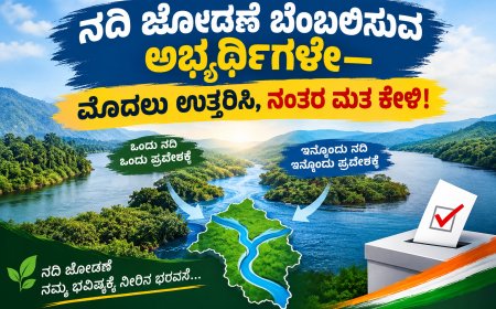 ನದಿ ಜೋಡಣೆ: ಅಭ್ಯರ್ಥಿಗಳೇ ಮೊದಲು ಉತ್ತರಿಸಿ, ನಂತರ ಮತ ಕೇಳಿ!