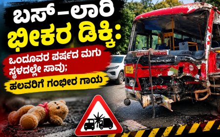 ಬಸ್–ಲಾರಿ ಭೀಕರ ಡಿಕ್ಕಿ: ಒಂದೂವರೆ ವರ್ಷದ ಮಗು ಸ್ಥಳದಲ್ಲೇ ಸಾವು; ಹಲವರಿಗೆ ಗಂಭೀರ ಗಾಯ