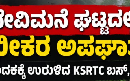 ದೇವಿಮನೆ ಘಟ್ಟದಲ್ಲಿ ಭೀಕರ ಅಪಘಾತ: ಕಂದಕಕ್ಕೆ ಉರುಳಿದ KSRTC ಬಸ್, 12 ಪ್ರಯಾಣಿಕರಿಗೆ ಗಂಭೀರ ಗಾಯ!