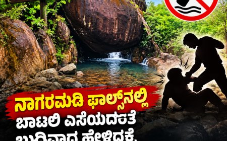 ನಾಗರಮಡಿ ಫಾಲ್ಸ್‌ನಲ್ಲಿ ಬಾಟಲಿ ಎಸೆಯದಂತೆ ಬುದ್ಧಿವಾದ ಹೇಳಿದ್ದಕ್ಕೆ ಯುವಕನ ಮೇಲೆ ಹಲ್ಲೆ ಆರೋಪ!