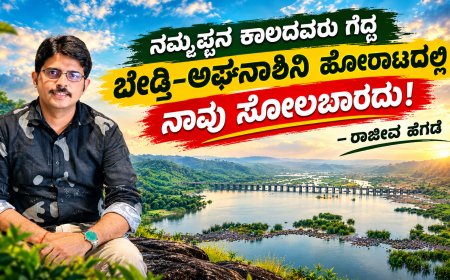 ನಮ್ಮಪ್ಪನ ಕಾಲದವರು ಗೆದ್ದ ಬೇಡ್ತಿ-ಅಘನಾಶಿನಿ ಹೋರಾಟದಲ್ಲಿ ನಾವು ಸೋಲಬಾರದು!