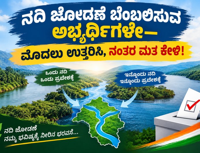ನದಿ ಜೋಡಣೆ: ಅಭ್ಯರ್ಥಿಗಳೇ ಮೊದಲು ಉತ್ತರಿಸಿ, ನಂತರ ಮತ ಕೇಳಿ!