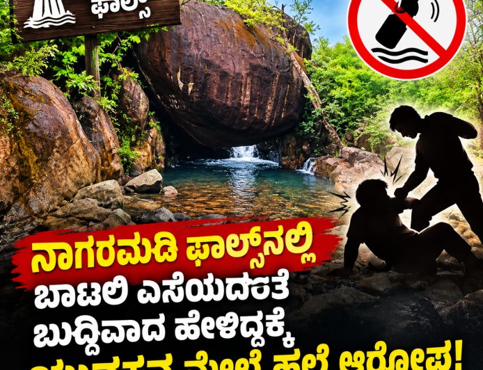 ನಾಗರಮಡಿ ಫಾಲ್ಸ್‌ನಲ್ಲಿ ಬಾಟಲಿ ಎಸೆಯದಂತೆ ಬುದ್ಧಿವಾದ ಹೇಳಿದ್ದಕ್ಕೆ ಯುವಕನ ಮೇಲೆ ಹಲ್ಲೆ ಆರೋಪ!