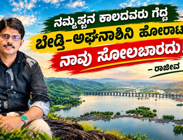 ನಮ್ಮಪ್ಪನ ಕಾಲದವರು ಗೆದ್ದ ಬೇಡ್ತಿ-ಅಘನಾಶಿನಿ ಹೋರಾಟದಲ್ಲಿ ನಾವು ಸೋಲಬಾರದು!