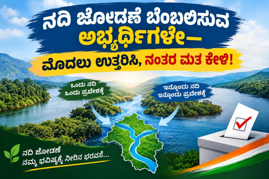 ನದಿ ಜೋಡಣೆ: ಅಭ್ಯರ್ಥಿಗಳೇ ಮೊದಲು ಉತ್ತರಿಸಿ, ನಂತರ ಮತ ಕೇಳಿ!