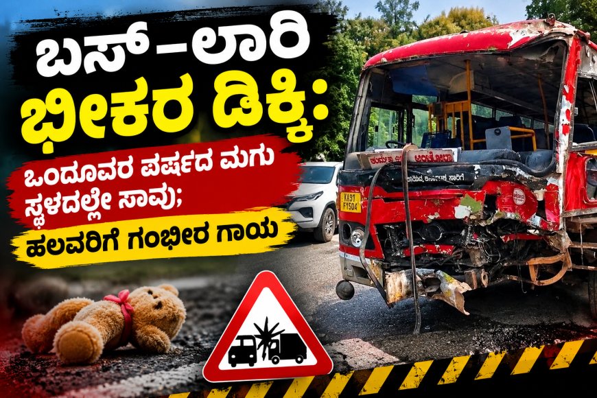ಬಸ್–ಲಾರಿ ಭೀಕರ ಡಿಕ್ಕಿ: ಒಂದೂವರೆ ವರ್ಷದ ಮಗು ಸ್ಥಳದಲ್ಲೇ ಸಾವು; ಹಲವರಿಗೆ ಗಂಭೀರ ಗಾಯ