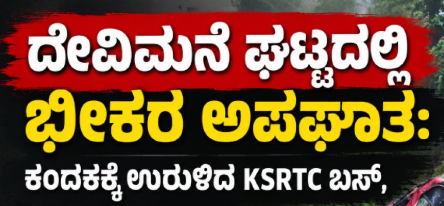 ದೇವಿಮನೆ ಘಟ್ಟದಲ್ಲಿ ಭೀಕರ ಅಪಘಾತ: ಕಂದಕಕ್ಕೆ ಉರುಳಿದ KSRTC ಬಸ್, 12 ಪ್ರಯಾಣಿಕರಿಗೆ ಗಂಭೀರ ಗಾಯ!